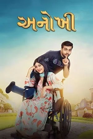 UWatchFree Anokhee 2023 Gujarati Full Movie WEB-DL 480p 720p 1080p Download