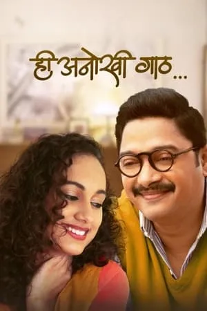 UWatchFree Hee Anokhi Gaath 2024 Marathi Full Movie HDTS 480p 720p 1080p Download